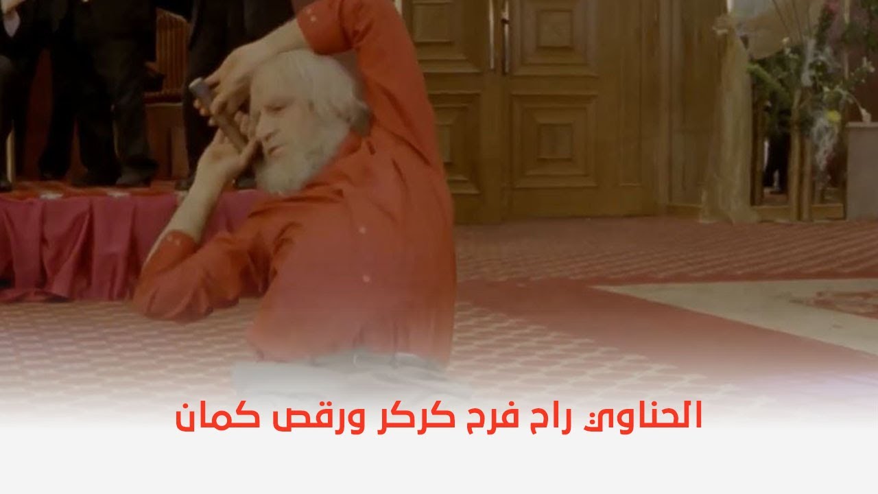 كركر | الحناوي راح فرح كركر ورقص كمان 😂