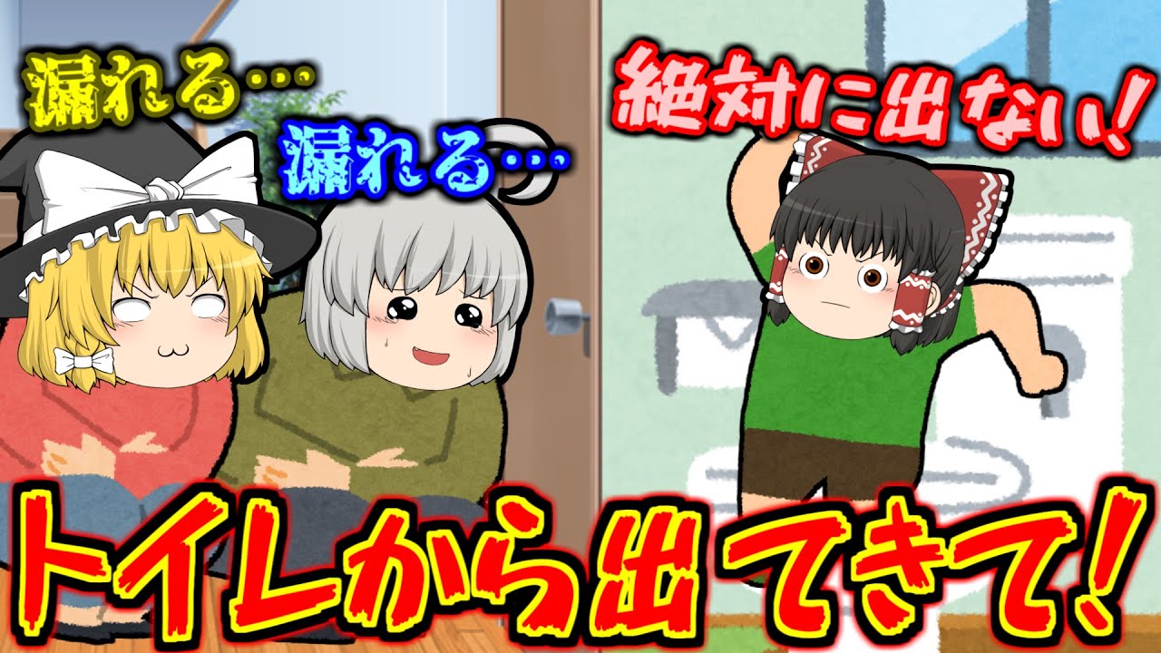 ゆっくり茶番】頼むからトイレから出てきてくれ！もう1週間入ってるん