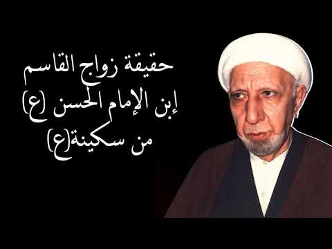 حقيقة زواج القاسم إبن الإمام الحسن ع من سكينة ع