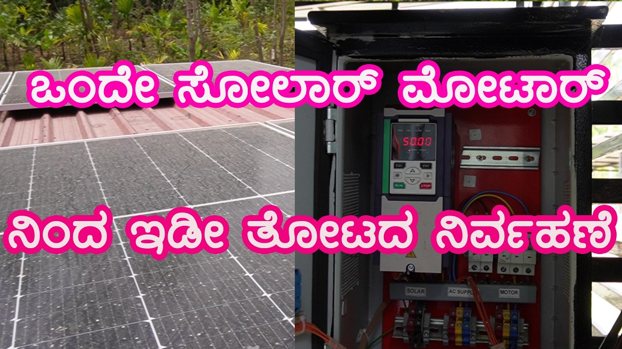 ಒಂದೇ ಸೋಲಾರ್ ಮೋಟಾರ್ ನಿಂದ ಇಡೀ ತೋಟದ ನಿರ್ವಹಣೆ  l kannada