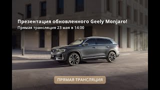 Презентация обновленного Geely Monjaro в АВИЛОН!