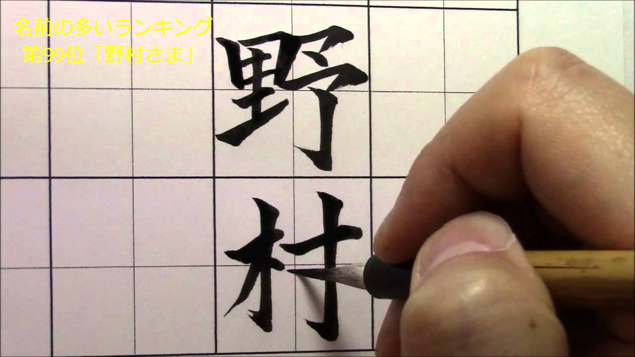 名前の多いランキング第99位 野村さま 小筆の楷書 行書 美文字塾 谷口栄豊 Youtube