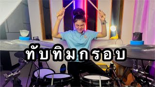 ทับทิมกรอบ- รถถัง Feat.วีวี่ (ไทแบนด์) กลอง Cover [Atamp AA]