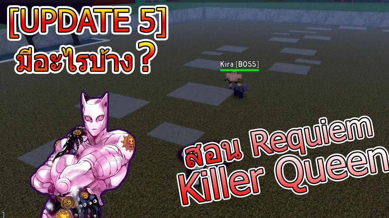 Roblox Jojo Blox 1 บอกรายละเอยด Update 5 สอน Requiem ตว Killer Queen - roblox jojo blox 1 #U0e1a#U0e2d#U0e01#U0e23#U0e32#U0e22#U0e25#U0e30#U0e40#U0e2d#U0e22#U0e14 update 5 #U0e2a#U0e2d#U0e19 requiem