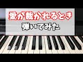 【純烈】愛が裁かれるとき弾いてみた【ピアノ】