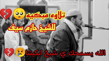 ان الله يدافع عن الذين امنوا || 3 دقائق من التلاوه المبكيه || سورة الحج || الشيخ: حازم سيف