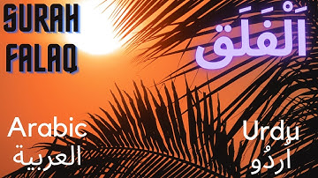 Surah Falaq /  Al-Falaq / Falak سورة الفلق with Urdu Translation (The Daybreak Dawn)
