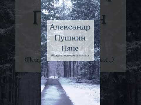 Александр Пушкин Няне (Подруга дней моих суровых...) стихотворение А. С. Пушкина