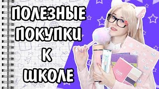 BACK TO SCHOOL 2018 Самые КРУТЫЕ покупки к ШКОЛЕ Бэк ту Скул школьная канцелярия c AliExpress