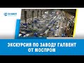 Экскурсия по заводу ГалВент от Моспром