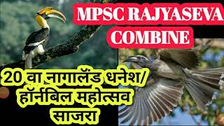 20th Hornbill Festival, 20 वा धनेश किंवा हॉर्नबिल महोत्सव, current affairs MPSC