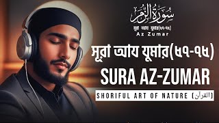 ভাইরাল কুরআন তিলাওয়াত |  Sura Az-Zumar সূরা আয যুমার(৫৭-৭৫)। Best Emotional Quran Tilawat