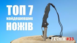 ТОП 7 найдешевших ножів. Блог PROНІЖ