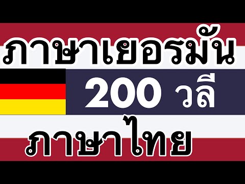 200 วลี - ภาษาเยอรมัน - ภาษาไทย