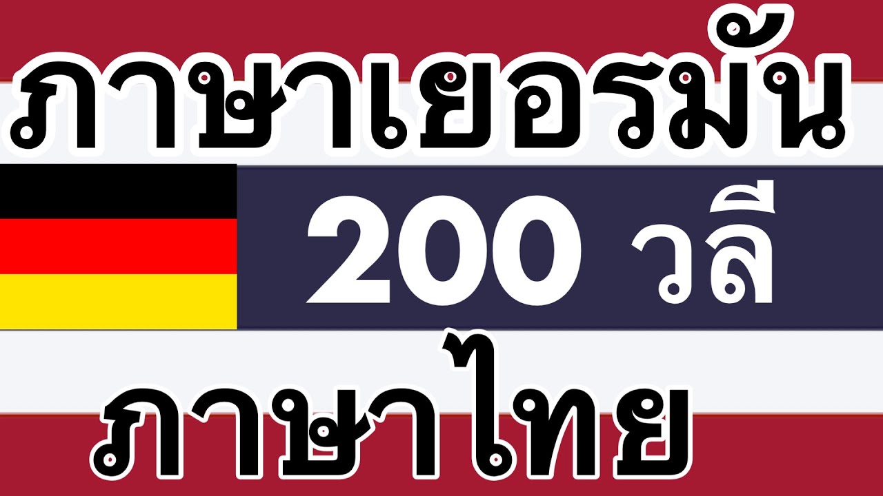 200 วลี - ภาษาเยอรมัน - ภาษาไทย