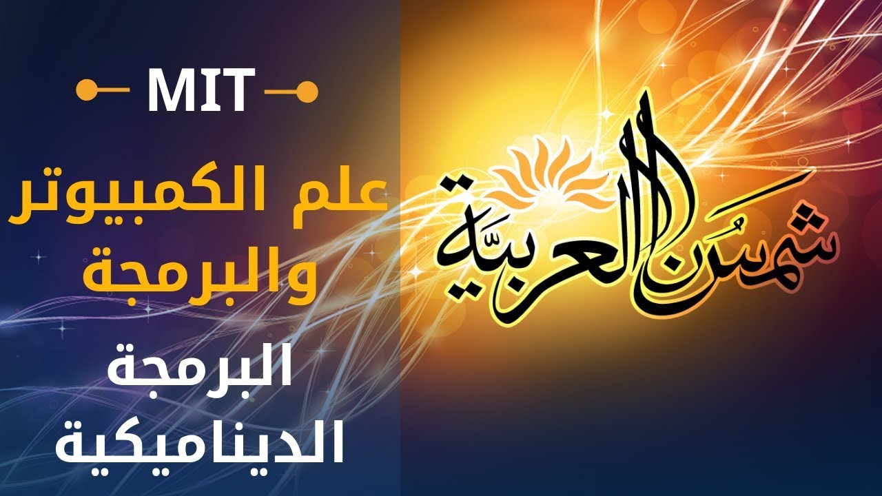 ⁣مقدمة في الكومبيوتر والبرمجة (إم آي تي) 13: البرمجة الديناميكية، المسائل الجزئية المتداخلة/المثالية