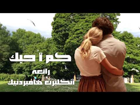 كم أُحبك ، رائعة انكلبرت هامبردينك ، مترجمة . How I love you Engelbert Humperdinck