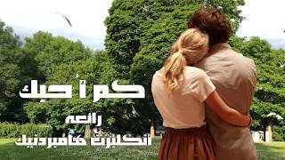 كم أُحبك ، رائعة انكلبرت هامبردينك ، مترجمة . How I love you Engelbert Humperdinck