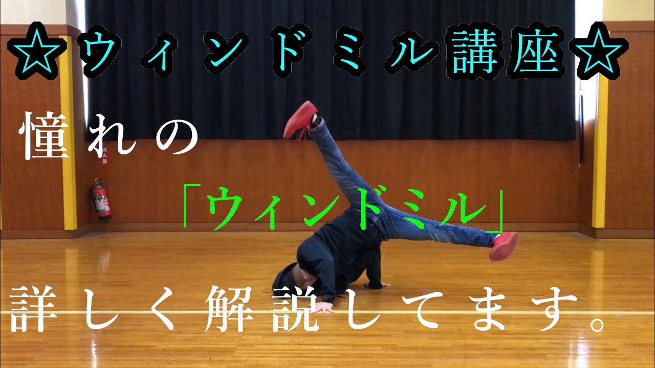 ウィンドミル と は