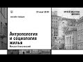 Город с разных сторон: Антропология и социология жилья