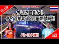 ついに動きが!! タイ渡航の12月最新情報 タイ・バンコク通　Thai, Bangkok EP.129