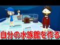 お客様を監禁する水族館を作れるとんでもないゲームで笑う