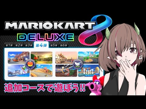 初見さん歓迎】【参加型】まったり系マリカ8D参加型！（20230527