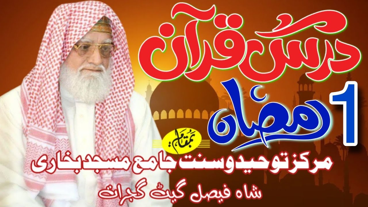 Peer Syed Ziaullah Shah Bukhari ll Dars e Quraan 1st Ramzan ll درس قرآن سید ضیاءاللہ شاہ بخاری