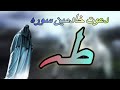چله یا قصیده دعوت خادمین سوره مبارکه طه راز ها و عظمت سوره طه