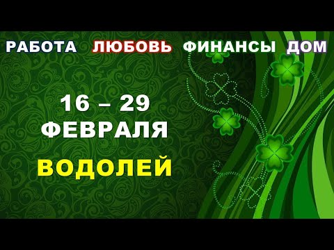 ♒ ВОДОЛЕЙ. 🍀 С 16 по 29 ФЕВРАЛЯ 2024 г. ✅️ Главные сферы жизни. 💫 Таро-прогноз 🌟