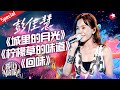 彭佳慧金曲舞台盘点 与茜拉神仙合唱 柠檬草的味道 宝藏音乐特辑 我们的歌第六季 彭佳慧金曲舞台盘点 与茜拉神仙合唱 柠檬草的味道 宝藏音乐特辑 我们的歌第六季