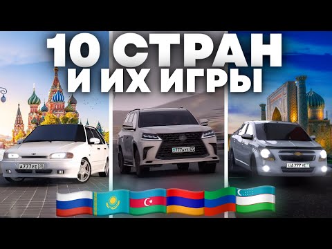 Видео: 😱СРАВНИЛ ИГРЫ КАЖДОЙ СТРАНЫ *на телефоне*