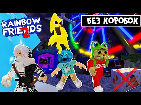 КОТЁНОК ЛАЙК и КНОБЗИ в игре РАДУЖНЫЕ ДРУЗЬЯ 2 роблокс | Rainbow Friends 2 roblox | Без коробок!