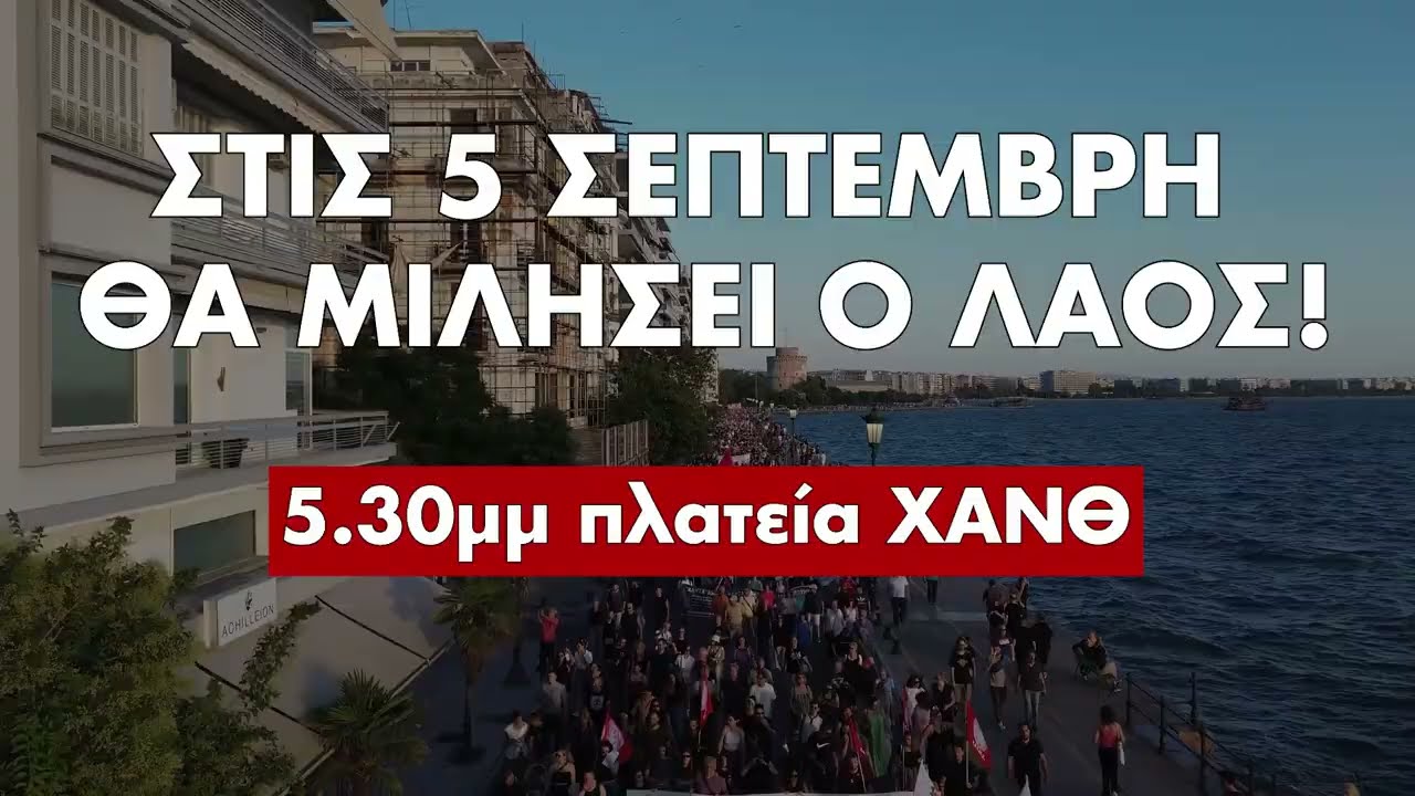ΣΤΙΣ 5 ΣΕΠΤΕΜΒΡΗ ΘΑ ΜΙΛΗΣΕΙ Ο ΛΑΙΟΣ! | ΠΑΝΕΛΛΑΔΙΚΟ ΣΥΛΛΑΛΗΤΗΡΙΟ ΣΤΗ ΔΕΘ - 5.30ΜΜ ΠΛ. ΧΑΝΘ