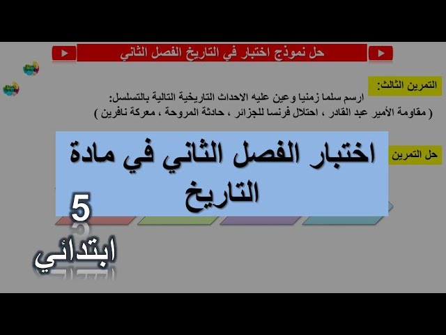 السنة الخامسة ابتدائي اختبار الفصل الثاني في مادة التاريخ - مراجعة