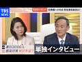 菅首相 ノーカット単独インタビュー【news23】