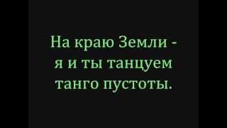 Quest Pistols - Танго Lyrics