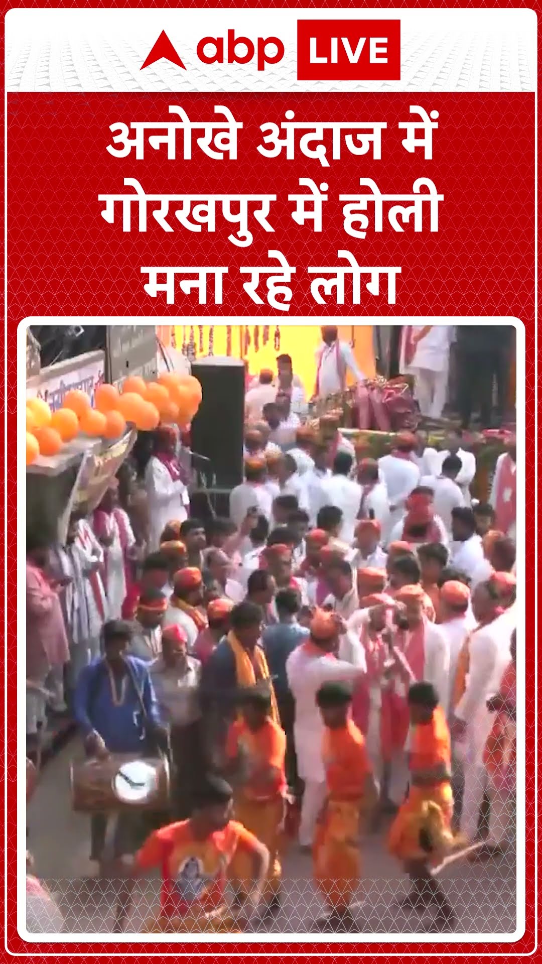 Holi 2025: अनोखे अंदाज में गोरखपुर में होली मना रहे लोग | ABP NEWS SHORTS