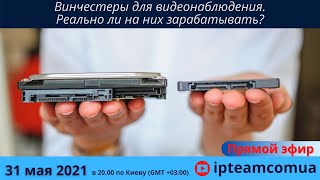 картинка: Винчестеры для видеонаблюдения. Реально ли на них зарабатывать?