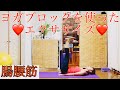 #910内転筋を鍛えながらお腹引き締めエクササイズ❤️ヨガブロックを使った腸腰筋のエクササイズ