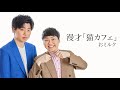 【おミルク】漫才「猫カフェ」2025年8月21日(木)ケイダッシュゴールドライブより