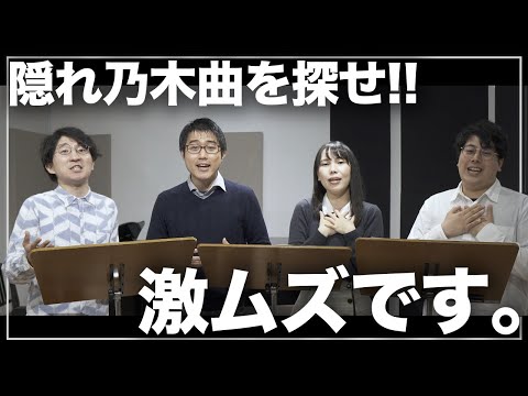 【難易度SSS】「君の名は希望」の中にある隠れ乃木坂楽曲を探せ！！