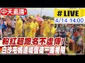 【白沙屯媽祖 LIVE】粉紅超跑名不虛傳！ 白沙屯媽祖遶境信徒一路相隨 @中天新聞 ​