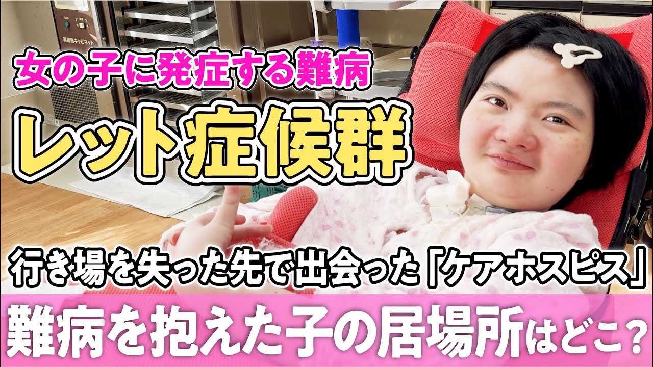 【レット症候群】医療ケアが必要となり、グループホームを退去……。難病を抱えた子の居場所はどこ？ ケアホスピスと出会った彼女の新たな日常【ドキュメンタリー】
