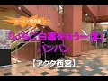 【アクタ西宮】バンバン・いちご白書をもう一度(2022 10 21)