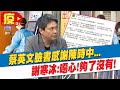 【每日必看】蔡英文感謝陳時中... 謝寒冰:噁心!夠了沒有!@中天新聞 20210528