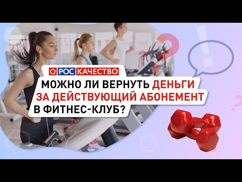 Можно ли вернуть деньги за действующий абонемент в фитнес-клуб?