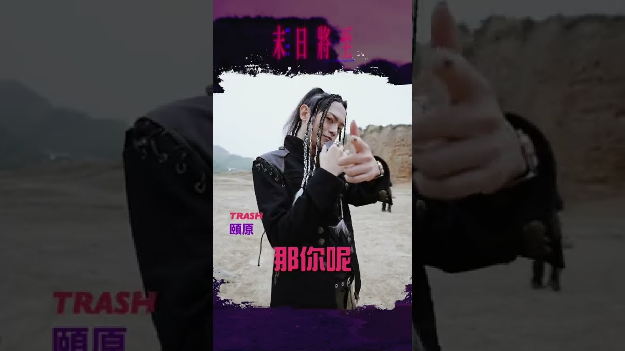 在 YouTube 上觀看「TRASH #Shorts - 頤原的「末日將至」是_____,你呢?」 在 YouTube 上觀看「TRASH #Shorts - 頤原的「末日將至」是_____,你呢?」