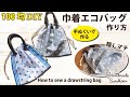 【簡単！100均DIY】手ぬぐいで作る巾着バッグの作り方／隠しマチ付き／コンビニ用サイズの手ぬぐいエコバッグ