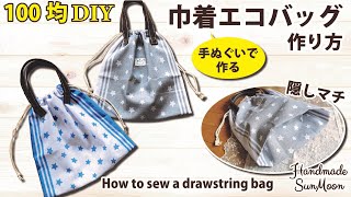 【簡単！100均DIY】手ぬぐいで作る巾着バッグの作り方／隠しマチ付き／コンビニ用サイズの手ぬぐいエコバッグ